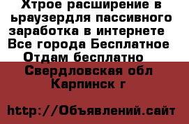 Хтрое расширение в ьраузердля пассивного заработка в интернете - Все города Бесплатное » Отдам бесплатно   . Свердловская обл.,Карпинск г.